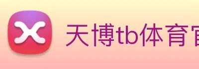 天博tb体育官网 Logo